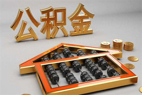 金坛急用钱提取公积金的方法（急用钱怎么提取住房公积金）