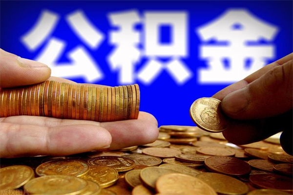 金坛缺钱想提取公积金怎么办（缺钱可以提取公积金对征信有影响么）