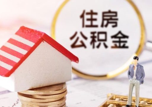 金坛套公积金的最好办法（如何套住房公积金）