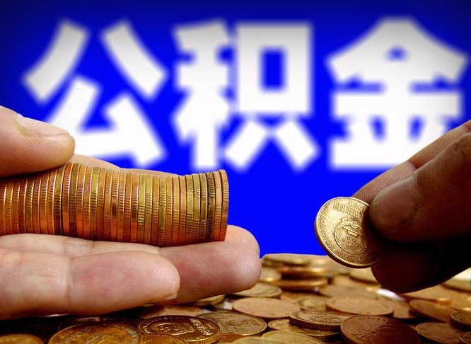 金坛急用钱提取公积金的方法（着急用钱怎么提取公积金）